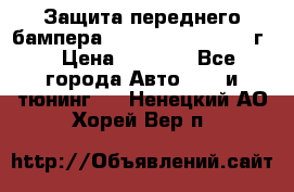 Защита переднего бампера Renault Daster/2011г. › Цена ­ 6 500 - Все города Авто » GT и тюнинг   . Ненецкий АО,Хорей-Вер п.